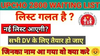 😍 Up Cho 2800 Waiting List Update |लिस्ट कैंसल होगी ? | गलत है ये लिस्ट | 2800 Cho DV Update #upcho