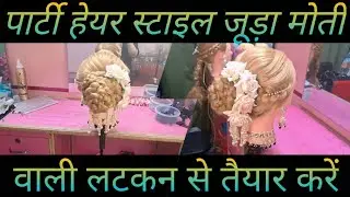 ये पार्टी हेयरस्टाइल जुड़ा सीखे कुछ ही समय मैं आईये बनाते है.. #hairstyle #like #comment #share #