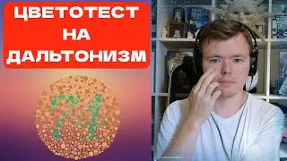 Прохожу тест на дальтонизм #цветослабость #дальтонизм #зрение