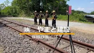 (株)やまと建設　保線作業とは？