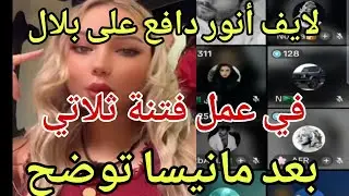 لايف الفانز السعودي المغربي مع أينور  وتقربها من بلال ودفاعها عنه ومانيسا عالخط في جزء تاني بث 🔥