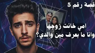 اكتشفت خيانة أمي ؟؟؟؟