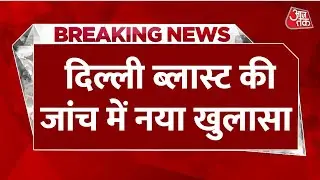 Breaking News: यहूदी CEO से जुड़े Coffee Chain को निशाना बनाना चाहता था आतंकी मॉड्यूल | Delhi Blast