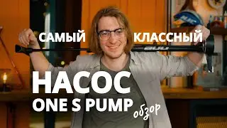 Напольный насос One S Pump | Обзор удобного насоса