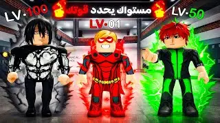 فيلم روبلوكس :المستوى الخاص بك يحدد قوتك🔥⬆️🥇 (دخلت مدرسة المستويات) 🏫🔥