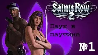 прохождение saints row 2 серия 1