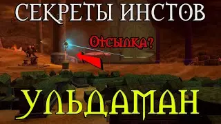 Секреты Ульдамана // Трансформеры? Два ульдамана....
