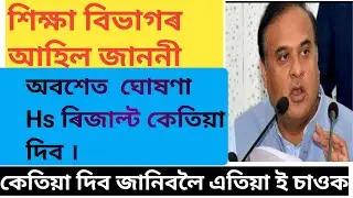Hs final result 2022//hs result date 2022//#assam #ahsec #hs @DimpuBaruah