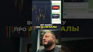 AI сигналы: Получи бота и инструкцию в Telegram!