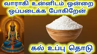 கல் உப்பு தொடு வராகி உன்னிடம் ஒன்றை ஒப்படைக்க போகிறேன் 🌟#varahidevi #varahi #அம்மன் 
