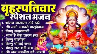 बृहस्पतिवार भक्ति भजन : ॐ नमो भगवते वासुदेवाय, श्रीमन नारायण, विष्णु अमृतवाणी, विष्णु चालीसा व आरती