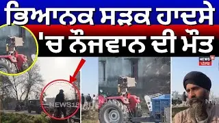Gurdaspur Accident Death | ਭਿਆਨਕ ਸੜਕ ਹਾਦਸੇ 'ਚ ਨੌਜਵਾਨ ਦੀ ਮੌਤ | N18V