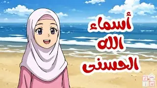 أنشودة أسماء الله الحسنى رسوم متحركة للأطفال