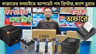 পজ প্রিন্টার স্ক্যানার এর দাম | Barcode Scanner Printer & Pos Printer Price In Bangladesh 2025