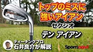 【試打＆解説】トップのミスに強い！ゼクシオ「テン アイアン」