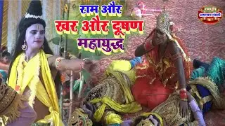 #विष्णुपुराण_गाथा #श्री_राम_ने_किया_खर और #दूषण_का_वध Ramdhuni Bhittha Mandali मैथिली रामधुनी2023