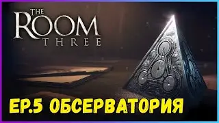 Прохождение The Room Three PC 2021 на русском &mdash; Обсерватория