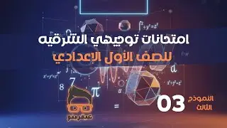 حل النموذج التالت جبر وهندسة مذكرة التوجيه  محافظة الشرقية الصف الاول الاعدادي أ/محمود قلانة