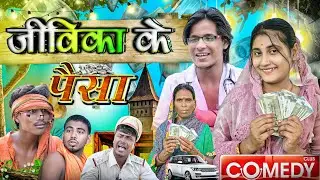 जीविका के पैसा l Jivika Ke Paisa l New Comedy Video l Team Guru Vines l Alok Muskan New Comedy Video
