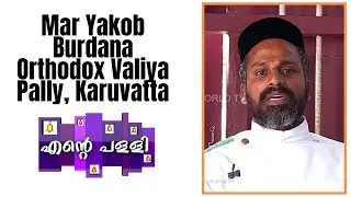 Ente Palli - Mar Yakob Burdana Orthodox Valiya Pally, Karuvatta