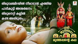 മുത്തപ്പന്റെ ജന്മ രഹസ്യം | Sree Muthappa Mahima | Parassinikadavu Sree Muthappan Story #kerala