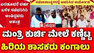 Karnataka Cabinet Reshuffle : ಮಂತ್ರಿ ಕುರ್ಚಿ ಮೇಲೆ ಕಣ್ಣಿಟ್ಟ ಹಿರಿಯ ಶಾಸಕರು ಕಂಗಾಲು | Congress