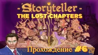 СУЩИЙ КОШМАР! 20 СЦЕН! 9 СЦЕН БЫЛО МАЛО! | Storyteller Mod (The Lost Chapters): ПРОХОЖДЕНИЕ #6