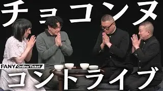 チョコンヌの60分コント！！『conte&times;conte　～チョコレートプラネット&times;シソンヌ～』