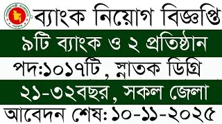 সরকারি ব্যাংক নিয়োগ বিজ্ঞপ্তি ২০২৫  bank job circular 2025