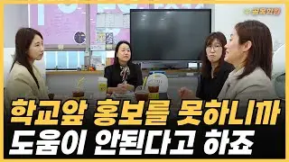 학교앞 홍보가 제일 어려웠는데 가장 도움이 되네요, 내 자신에 대한 자신감이 생기는 학교 앞 홍보, 기적을 만들조 1부 - 공부방, 교습소, 학원 컨설팅 골목학원