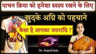 कैसा है आपका जठराग्नि ? | पाचन क्रिया को हमेशा स्वस्थ रखने के लिए खुदके अग्नि को पहचाने |