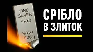 Як переплавити срібло в злиток вдома (БЕЗ МОНТАЖУ)