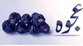 7 Ajwa dates sy jadu ka tor| Shohar ka haq| Maskeno ko khilana | Qabuliyat ka waqt #viral #fyp #new 
