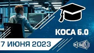 КОСА 6.0 Комплексное обучение системному администрированию #itskills #сисадмин