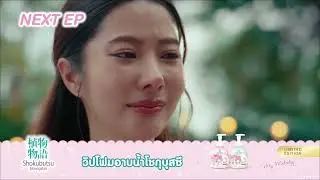 ตัวอย่าง Reloved The Series เริ่มใหม่หัวใจเดิม | EP9
