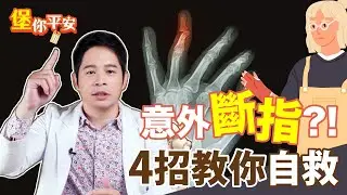 意外斷指 斷肢 如何急救？ 緊急處置SOP 這個動作是關鍵！【堡你平安 侯鐘堡】