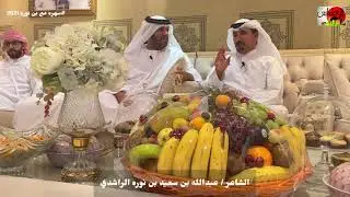 سهره مع الشاعر عبدالله بن سعيد بن نوره الراشدي في منزله في مدينة العين في الامارات 2021/5/28
