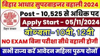 Bihar Adhar Supervisor vacancy 2024 | Bihar Upcoming Vacancy 2024 | Bihar Vacancy 2024 | New vacancy