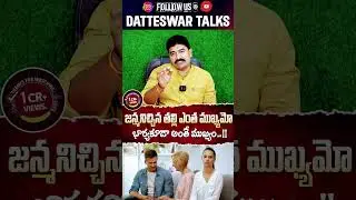 నీ పక్కింటోడు ఏమనుకున్నా పర్వాలేదు ఆ విషయాలు మీ భార్యతో చెప్పండి #datteswar #datteswartalks #wife