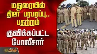 Madurai | Protest | Police | மதுரையில் திடீர் பரபரப்பு.. பதற்றம் - குவிக்கப்பட்ட போலீசார்