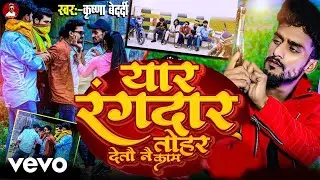 Krishna Bedardi - Yar Rangdar Tohar Detau Nae Kam