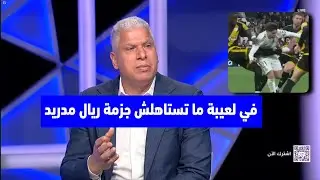 تعليق صادم في الاستديو بعد فوز ريال مدريد على رايو فايكانو 2-1وكلام كبير عن فينيسيوس الدوري الاسباني