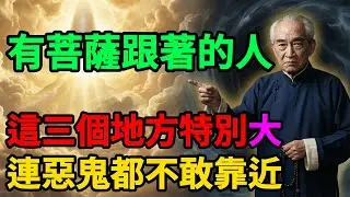南懷瑾：若你這三個部位特別大，說明菩薩正在守護你！快去照鏡子看看，那是菩薩留的記號！#南懷瑾 #佛教 #佛家 #佛法 #佛學知識 #佛學智慧 #修心修行 #因果