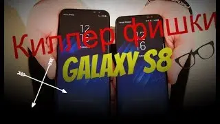 Киллер Фишки Samsung s8