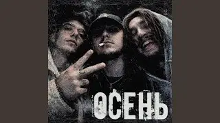 ОСЕНЬ