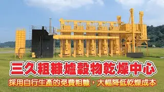 三久粗糠爐穀物乾燥中心