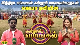 கல்லூரி மாணவர்களுடன் ஜெயா டிவியின் ‘கல்லூரி பொங்கல்’ | Kalluri Pongal | Pongal Special 2021 | JayaTV