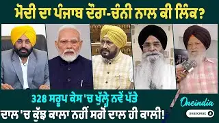 ਮੋਦੀ ਦਾ ਪੰਜਾਬ ਦੌਰਾ-ਚੰਨੀ ਨਾਲ ਕੀ ਲਿੰਕ ? 328 ਸਰੂਪ ਕੇਸ 'ਚ ਖੁੱਲ੍ਹੇ ਨਵੇਂ ਪੱਤੇ, ਦਾਲ 'ਚ ਕੁੱਝ ਕਾਲਾ ਨਹੀਂ...