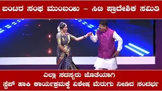 ಬಂಟರ ಸಂಘ ಮುಂಬಯಿ || ಸಿಟಿ ಪ್ರಾದೇಶಿಕ ಸಮಿತಿ || ಒಂದೇ ವೇದಿಕೆಯಲ್ಲಿ ಎಲ್ಲಾ ಸದಸ್ಯರು ಜೊತೆಯಾಗಿ ಸ್ಟೆಪ್