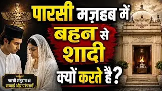 Parsi Mazhab me Bahan Se shadi | urdu history
